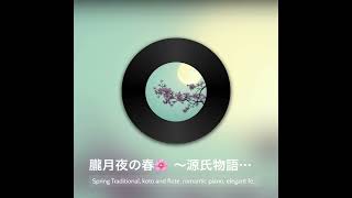 朧月夜の春 〜源氏物語より〜　#源氏物語  #朧月夜#和風音楽  #桜  #春の夜  #日本文化  #雅楽  #SUNO