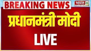 PM Modi Speech LIVE | PM Narendra Modi Speech LIVE | PM Modi on Delhi Bulldozer LIVE | PM Modi LIVE