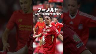 アーノルドの退団は裏切りなのか？#海外サッカー #プレミアリーグ #リパプール