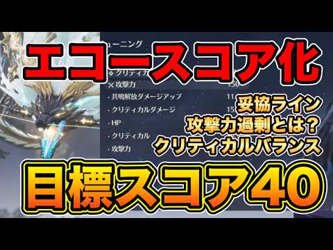 【鳴潮】必見！エコースコア化のやり方を徹底解説！音骸厳選攻略【なるしお】