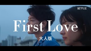 First Love 初戀-大人版／繁體中文／日文／歌詞／字幕／宇多田光／Netflix Japan／中日歌詞