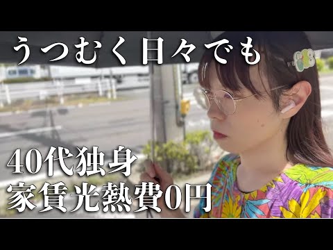 【孤独に生きる40代】家賃光熱費0円独身看護師の休日