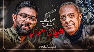 المجهول | الحلقة 1 - مهمات خاصة.. للشيطان التونسي !