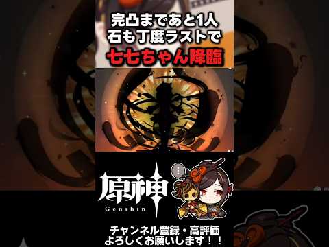 【原神】千織完凸まであと一人！ギリギリのところで光りました！ #原神 #千織