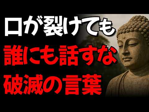 「この言葉」だけは、口が裂けても他人に言うな！I 老後の人間関係の知恵I ブッダの教え l オーディオブック