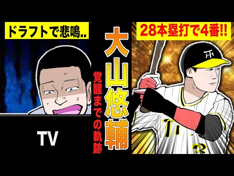阪神大山悠輔がドラフトの屈辱を晴らし28本塁打で虎の4番に成り上がるまでの物語!!【漫画】