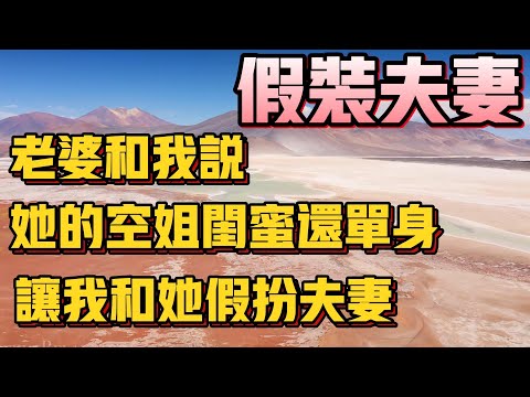 老婆竟然叫我和她的空姐闺蜜假扮夫妻#為人處世 #生活經驗 #情感故事 #子女孝順 #婆媳關系  #都市伝説  #男女關係 #社会故事 #夫妻 #背叛 #婚姻 #深夜淺度 #倫理