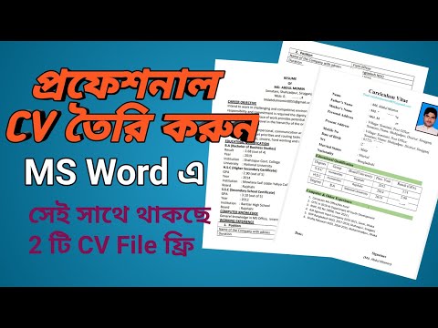 কিভাবে একটা Professional CV তৈরি করবেন || How to Create Professional CV In MS Word
