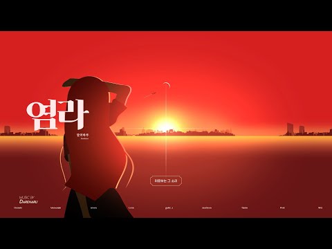 달의하루(Dareharu) 『염라(Karma)』 키네틱 타이포그래피 FMV