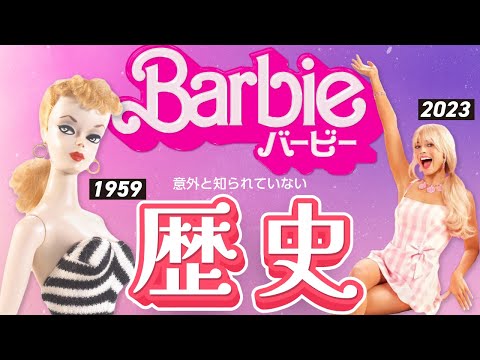 【実写映画化】バービー人形の歴史と変遷【マーゴット・ロビー主演】