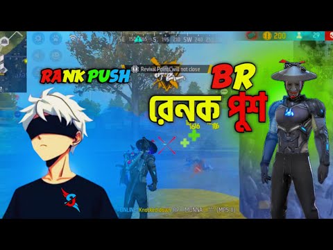 বি আর রেনক পুশ 🥴ll Br Rank Push 😍ll @FreeFireBangladeshOfficialYT #brrankpush @SajinOnline #freefire