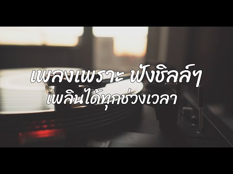 เพลงเพราะ ฟังชิลล์ๆ ฟังตอนทำงาน ทำสมาธิ ฟังตอนไหนก็เพลินดี