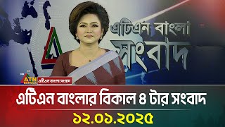এটিএন বাংলার বিকাল ৪ টার সংবাদ | 12.01.2026 | Today News | BD News | Bangla News | ATN Bangla News