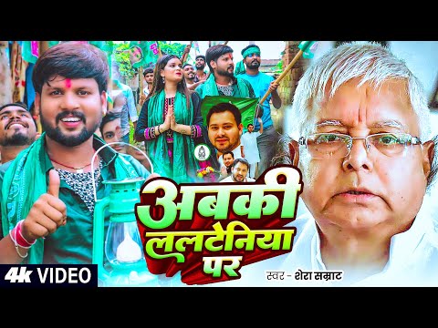 #Video | #rjd | अबकी ललटेनिया पर | #Shera Samrat | Abki Lalteniya Par | #Lalu Yadav #tejsaviyadav