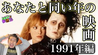 同い年映画特集〈1991年編〉【ジャガモンド斉藤のヨケイなお世話】