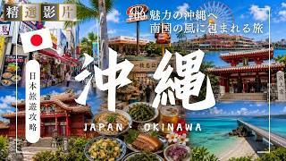 🇯🇵【精選合集】沖繩旅遊全攻略 美食 景點 購物一網打盡 帶你走訪當地22個精選景點！｜走讀日本09 沖繩縣