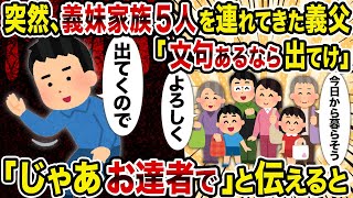 【2ch修羅場スレ】突然、義妹家族5人を連れてきた義父「文句あるなら出てけ」→「じゃあお達者で」と伝えると