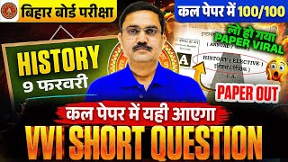 बिहार बोर्ड इंटर परीक्षा 2026 | History All Short Questiones | 100/100 कैसे लाएं | Class 12 History