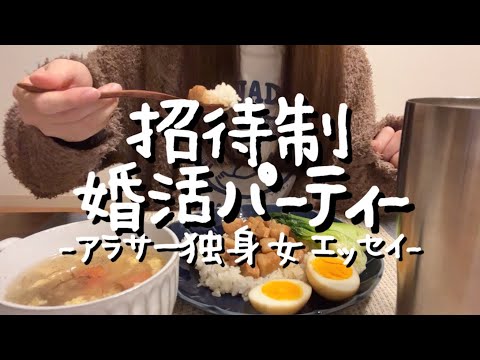 招待制の婚活パーティー行ってきた話(招待されるコツもあるよ)【アラサー独身女エッセイ】