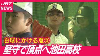 【注目校】34年ぶり夏の甲子園へ　OB監督率いる池田高校