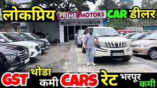 🔥GST फक्त 10% कमी CARS रेट भरपूर कमी🔴ONLY WHOLESALE PRICE USED CARS I SECOND HAND CARS #car #usedcar