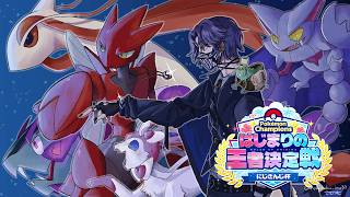 【Pokémon Champions】にじさんじ杯【小柳ロウ/にじさんじ】