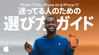 迷ってる人のための選び方ガイド：新しいiPhoneファミリーのビデオガイド | Apple
