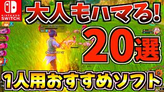 [Addictive for Adults!] Top 20 Recommended Single-Player Switch Games [Switch Game Recommendations]
