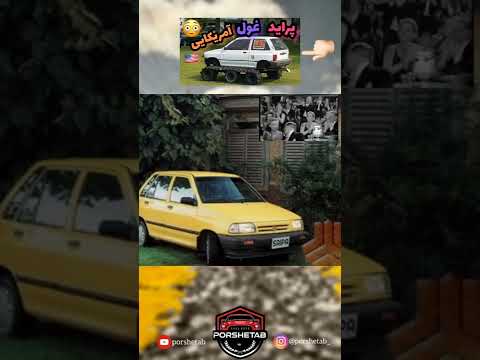 #shorts تاریخچه پراید آغشته به طنز😅