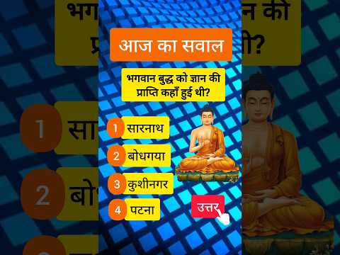 भगवान बुद्ध को ज्ञान की प्राप्ति कहाँ हुई थी? 🪷 #buddha #gk #gautambuddha #gkquiz #shorts #jaybhim