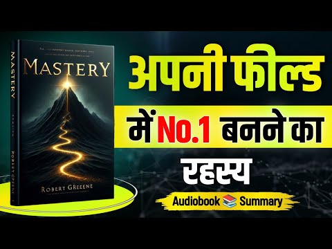 Mastery by Robert Greene Audiobook in Hindi | Book summary in hindi | Book pedia