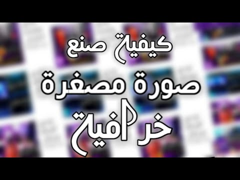 صنع صورة مصغرة