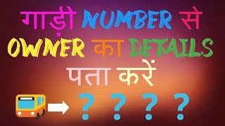 Kisi v gaari key number se owner ka full details kyse pata kre