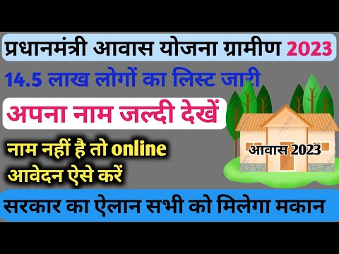 आ गया पीएम आवास योजना वेरीफाईड और रिजेक्ट न्यू लिस्ट | pm awash yojna verified and rejected New list