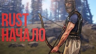 RUST НАЧАЛО