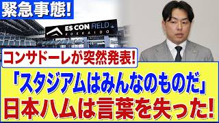 【緊急】コンサ「スタジアムはみんなのもの」日本ハム、完全拒絶！