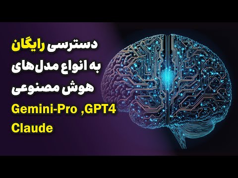دسترسی رایگان به انواع مدل‌های هوش مصنوعی | چت جی پی تی، جمنای پرو، کلاود