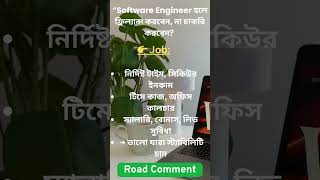 Software Engineer হলে ফ্রিল্যান্স করবেন, না চাকরি করবেন? #softwareengineer