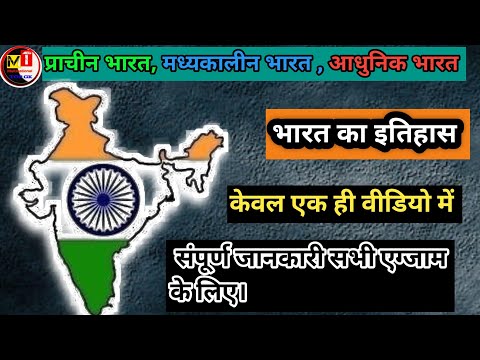 Indian History Full Detail | भारत के इतिहास के बारे में संपूर्ण जानकारी | Imp Que [Video - 01] 