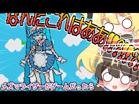 【メズマライザーがゲームだったら】弾幕ゲー苦手すぎる太郎【ゆっくり実況】