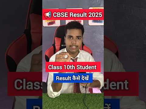 CBSE Result 2025 || CBSE Class 10th result kaise dekhen|| cbse 10th result 2025 #cbseresult2025