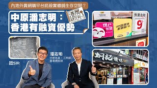 內地外賣網購平台扼殺實體舖生存空間？ 中原潘志明：香港有融資優勢｜港房研究所