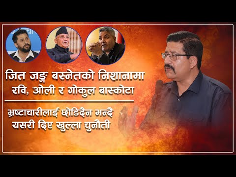 JIT JUNG BASNET - को रवि, ओली र बास्कोटा माथिको आक्रोश, चुनौती दिँदै सबको यसरी गरे भण्डाफोर