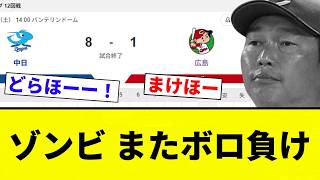 [Total blowout] Chunichi vs. Zombie: Another crushing defeat [Pro Baseball Reaction Collection]