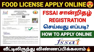 fssai license apply online tamil | fssai licence registration tamil | how to apply fssai in tamil