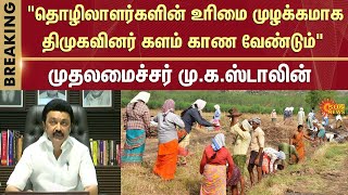 100 Day Job Salary | "தொழிலாளர்களின் உரிமை முழக்கமாக திமுகவினர் களம் காண வேண்டும்" - MK Stalin