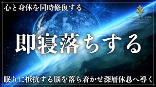 【ソルフェジオ周波数528Hz、417Hzが融合】短い睡眠時間でもできるかぎり回復したい人のために、睡眠の質と深さを底上げする超熟睡へ導く睡眠音楽