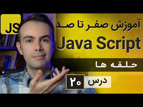 آموزش طراحی سایت با جاوا اسکریپت [درس 20] - حلقه ها