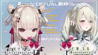 23 08 24【#UniVIRTUAL歌枠リレー】七瀬えるちゃんとトップバッター！！✊✊【#Vsinger #KARAOKE】