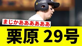 【きちゃあああああ】栗原 29号【プロ野球反応集】